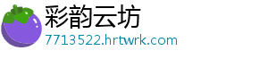 彩韵云坊手机访问